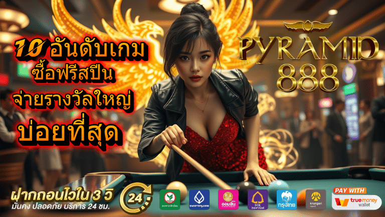 pyramid888 ซื้อฟรีสปีน