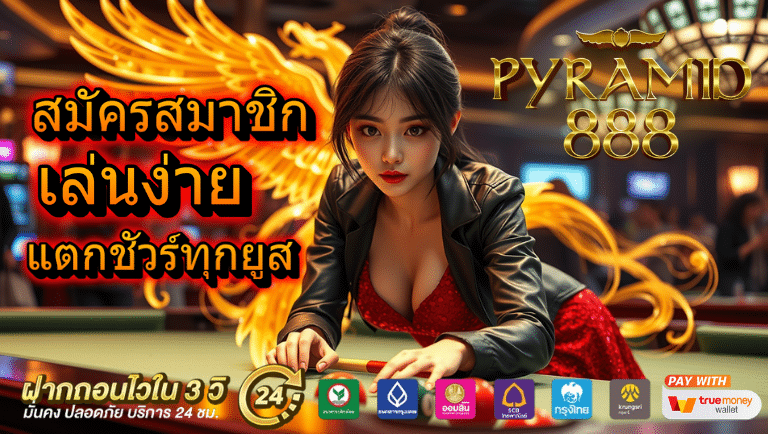 pyramid888 สมัครสมาชิก